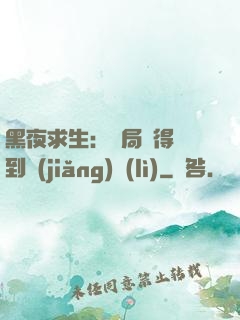 黑夜求生：開局獲得簽到獎(jiǎng)勵(lì)