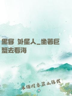 黑客與外星人