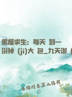黑屋求生：每天簽到一份神級(jí)大禮包