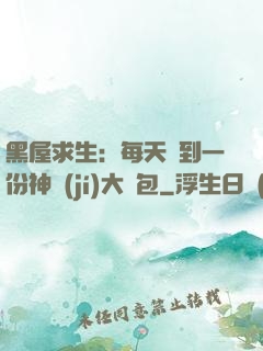 黑屋求生：每天簽到一份神級(jí)大禮包