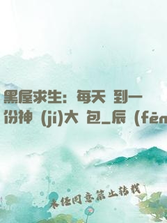 黑屋求生：每天簽到一份神級(jí)大禮包