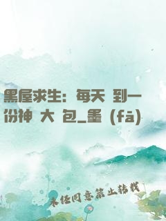 黑屋求生：每天簽到一份神級大禮包