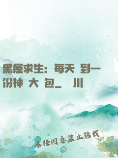 黑屋求生：每天簽到一份神級大禮包