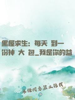 黑屋求生：每天簽到一份神級大禮包