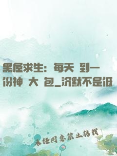 黑屋求生：每天簽到一份神級大禮包