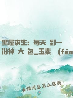 黑屋求生：每天簽到一份神級大禮包