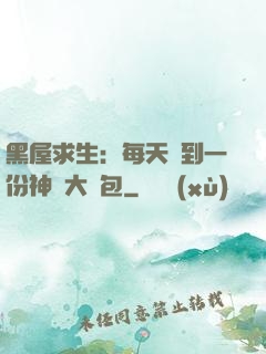 黑屋求生：每天簽到一份神級大禮包