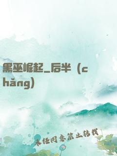 黑巫崛起