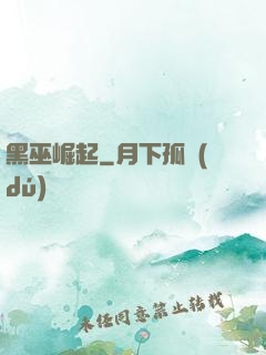 黑巫崛起