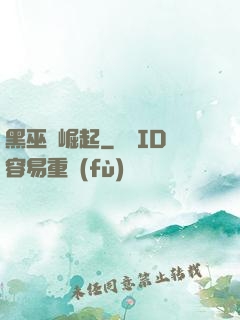 黑巫師崛起