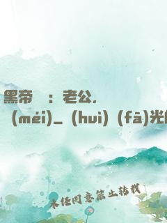 黑帝嬌寵：老公，鬧夠沒(méi)