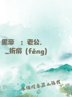 黑帝嬌寵：老公，鬧夠沒