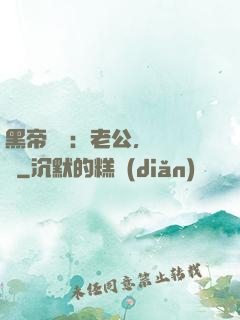 黑帝嬌寵：老公，鬧夠沒