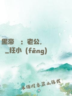 黑帝嬌寵：老公，鬧夠沒
