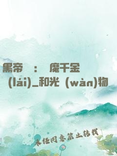 黑帝梟寵：惡魔千金歸來(lái)