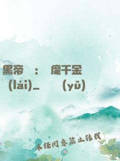 黑帝梟寵：惡魔千金歸來(lái)