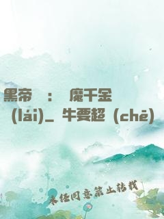 黑帝梟寵：惡魔千金歸來(lái)