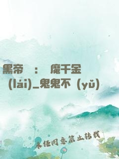 黑帝梟寵：惡魔千金歸來(lái)