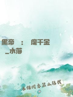 黑帝梟寵：惡魔千金歸來
