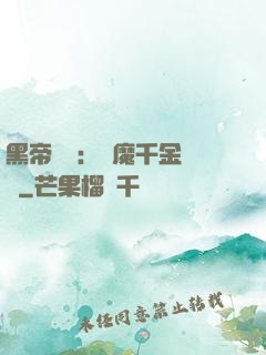 黑帝梟寵：惡魔千金歸來