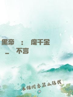 黑帝梟寵：惡魔千金歸來