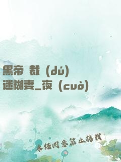 黑帝總裁獨(dú)寵迷糊妻