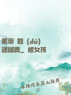黑帝總裁獨(dú)寵迷糊妻