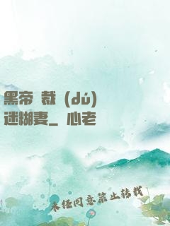 黑帝總裁獨(dú)寵迷糊妻