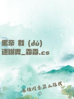 黑帝總裁獨(dú)寵迷糊妻
