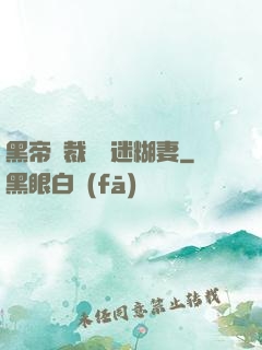 黑帝總裁獨寵迷糊妻