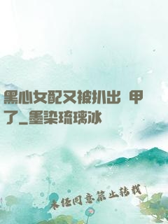 黑心女配又被扒出馬甲了