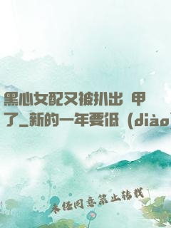 黑心女配又被扒出馬甲了