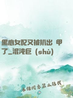黑心女配又被扒出馬甲了
