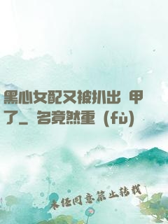 黑心女配又被扒出馬甲了