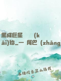 黑成巨星從綜藝開(kāi)始