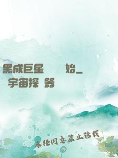 黑成巨星從綜藝開始