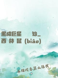 黑成巨星從綜藝開始