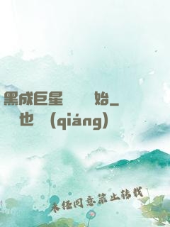 黑成巨星從綜藝開始