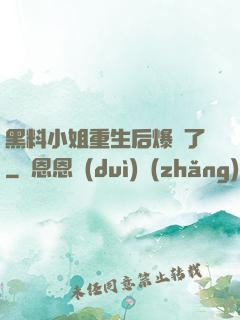 黑料小姐重生后爆紅了
