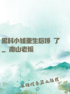 黑料小姐重生后爆紅了
