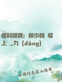 黑料甜妻：柳少酥寵易上癮