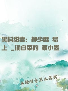 黑料甜妻：柳少酥寵易上癮