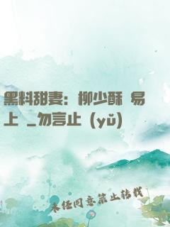 黑料甜妻：柳少酥寵易上癮
