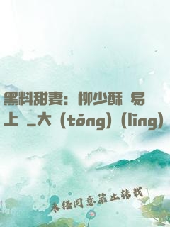 黑料甜妻：柳少酥寵易上癮
