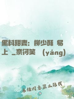 黑料甜妻：柳少酥寵易上癮