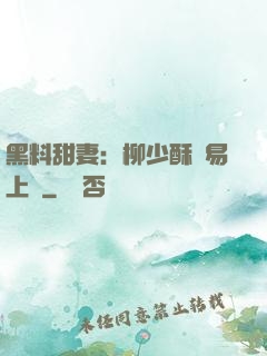 黑料甜妻：柳少酥寵易上癮