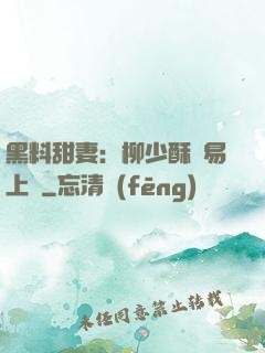 黑料甜妻：柳少酥寵易上癮