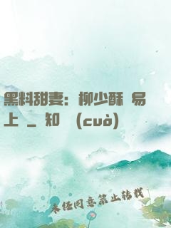 黑料甜妻：柳少酥寵易上癮
