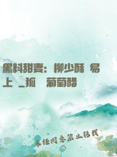 黑料甜妻：柳少酥寵易上癮