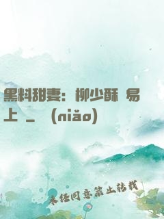 黑料甜妻：柳少酥寵易上癮